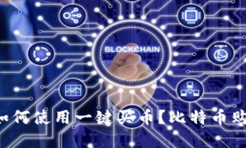 Bitkeep如何使用一键买币?比特币购买全攻略