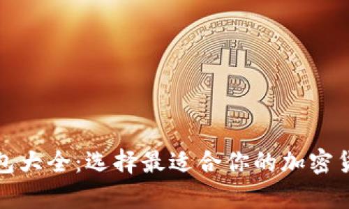 数字货币钱包大全:选择最适合你的加密货币存储方式