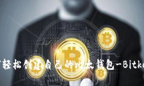 如何轻松创建自己的比太钱包-Bitkeep?