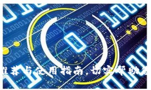 炒币App推荐与使用指南,切实帮助您投资炒币