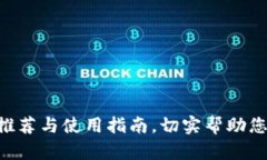 炒币App推荐与使用指南,切实帮助您投资炒币