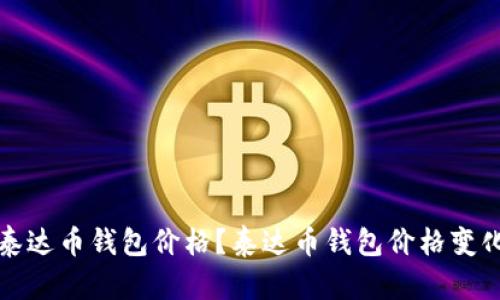 如何查询泰达币钱包价格?泰达币钱包价格变化趋势分析