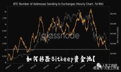 如何移除Bitkeep资金池?