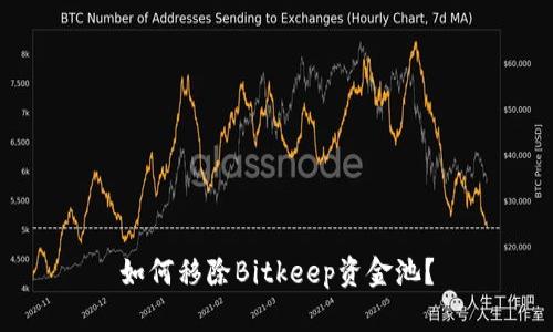 如何移除Bitkeep资金池?