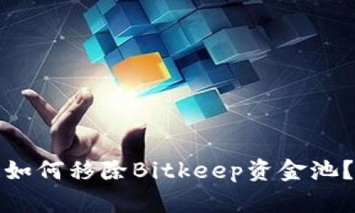 如何移除Bitkeep资金池?