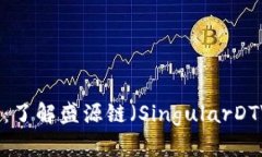 盛源链最新消息:了解盛源链(SingularDTV)和其发