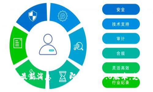 BitKeep钱包官网最新消息——即将推出3.0版本,支持多链资产管理