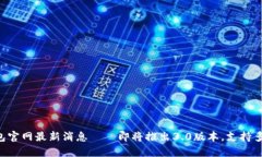 BitKeep钱包官网最新消息——即将推出3.0版本,支