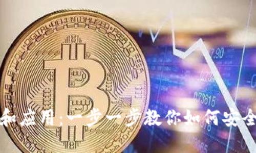 比特币钱包介绍和应用:一步一步教你如何安全使用比特币钱包