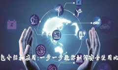 比特币钱包介绍和应用:一步一步教你如何安全