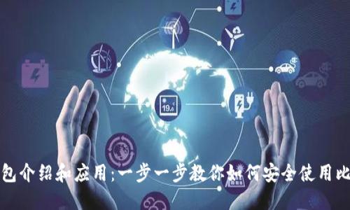 比特币钱包介绍和应用:一步一步教你如何安全使用比特币钱包