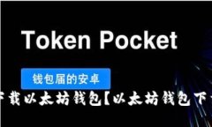 如何下载以太坊钱包?以太坊钱包下载指南