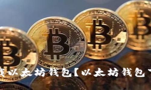 如何下载以太坊钱包?以太坊钱包下载指南