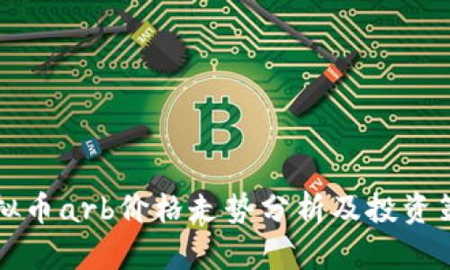 虚拟币arb价格走势分析及投资策略