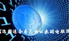 如何选择适合自己的以太坊电脑钱包?