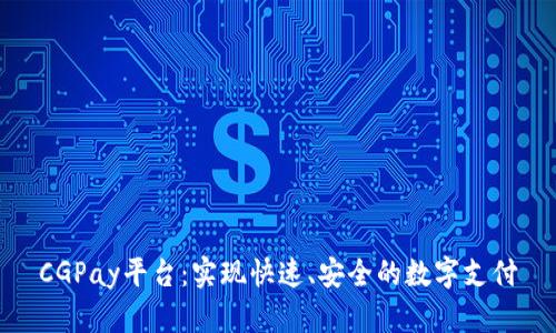 CGPay平台:实现快速、安全的数字支付