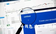 如何注册瑞波币钱包,解决您的疑问!