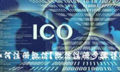 如何注册微信?微信注册步骤详解