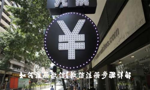 如何注册微信?微信注册步骤详解