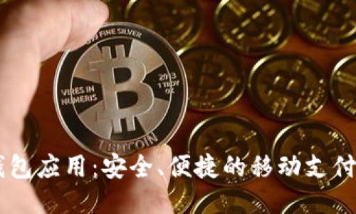 BK钱包应用:安全、便捷的移动支付工具