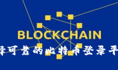 如何选择可靠的比特币登录平台官网?