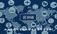 如何选择可靠的比特币登录平台官网?