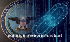 数字钱包暂停付款功能?如何解决?