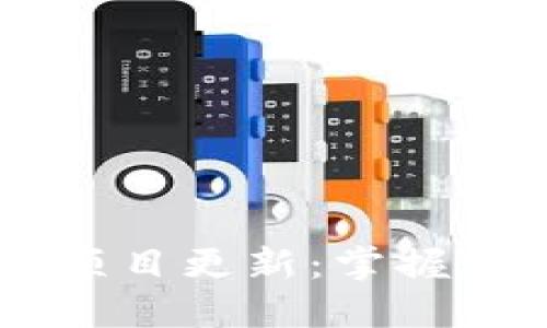 OKEx发行的币和最新项目更新:掌握数字货币市场发展趋势
