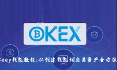 BitKeep钱包教程:从创建钱包到交易资产全方位指