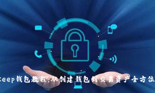 BitKeep钱包教程:从创建钱包到交易资产全方位指南