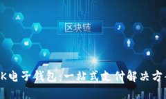 BK电子钱包:一站式支付解决方案