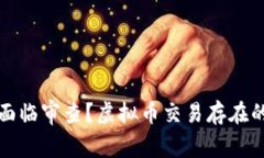 虚拟币交易是否面临审查?虚拟币交易存在的问