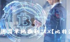 如何快速简单地换取TRX?比特派教你!
