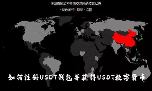 如何注册USDT钱包并获得USDT数字货币