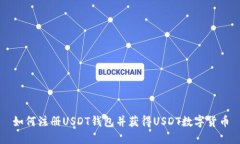 如何注册USDT钱包并获得USDT数字货币