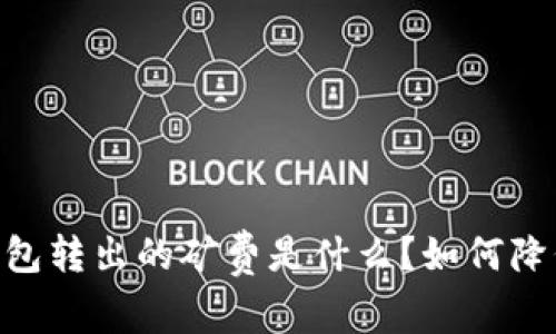 USDT钱包转出的矿费是什么?如何降低矿费?