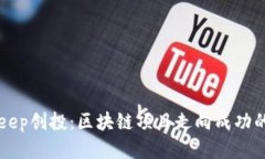 BitKeep创投:区块链项目走向成功的捷径