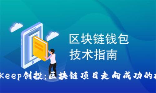 BitKeep创投:区块链项目走向成功的捷径