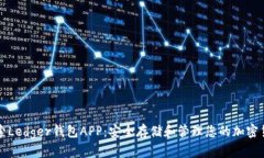 探索Ledger钱包APP:安全存储和管理您的加密货币