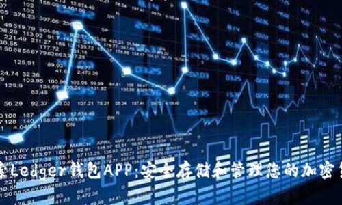 探索Ledger钱包APP:安全存储和管理您的加密货币