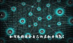 如何选择适合自己的虚拟币钱包?