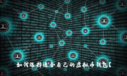 如何选择适合自己的虚拟币钱包?