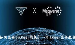 如何注册BitKeep钱包? - BitKeep注册教程