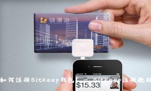 如何注册BitKeep钱包? - BitKeep注册教程