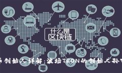 波币创始人详解:波场TRON的创始人孙宇晨