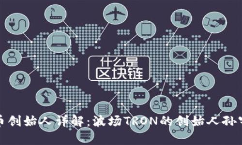 波币创始人详解:波场TRON的创始人孙宇晨