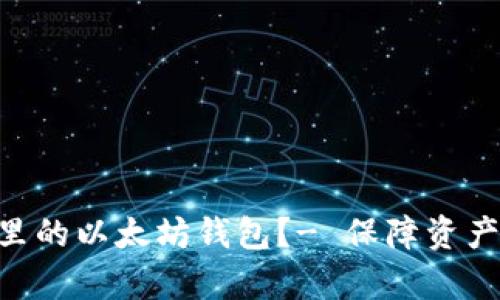 如何更新tpWallet里的以太坊钱包?- 保障资产安全,扩展钱包功能