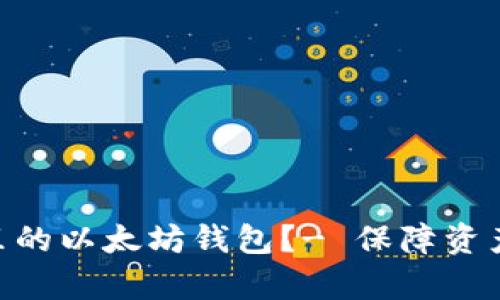 如何更新tpWallet里的以太坊钱包?- 保障资产安全,扩展钱包功能