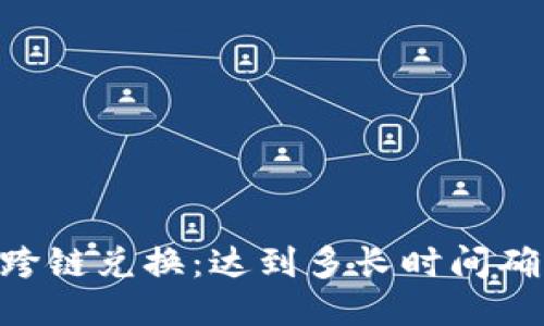 BK钱包跨链兑换:达到多长时间确认到账?