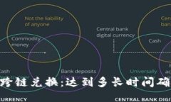 BK钱包跨链兑换:达到多长时间确认到账?